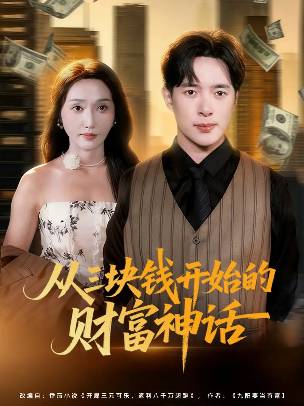 短剧《从三块钱开始的财富神话》高清完整版全集免费观看