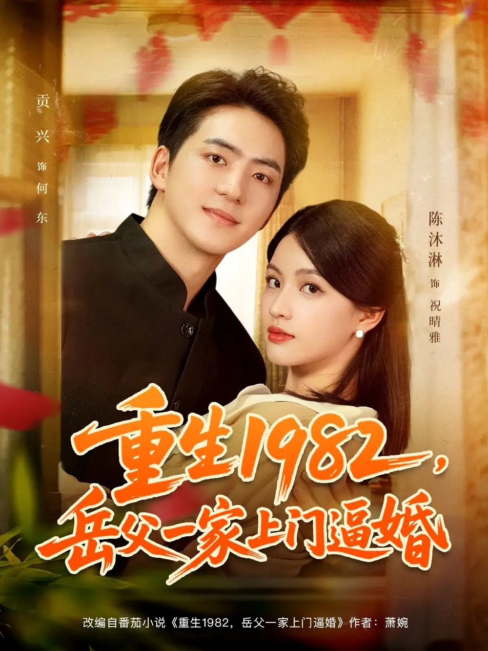 短剧《重生1982岳父一家上门逼婚》高清完整版全集免费观看