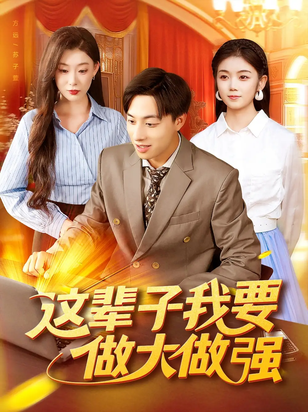 短剧《这辈子我要做大做强》高清完整版全集免费观看