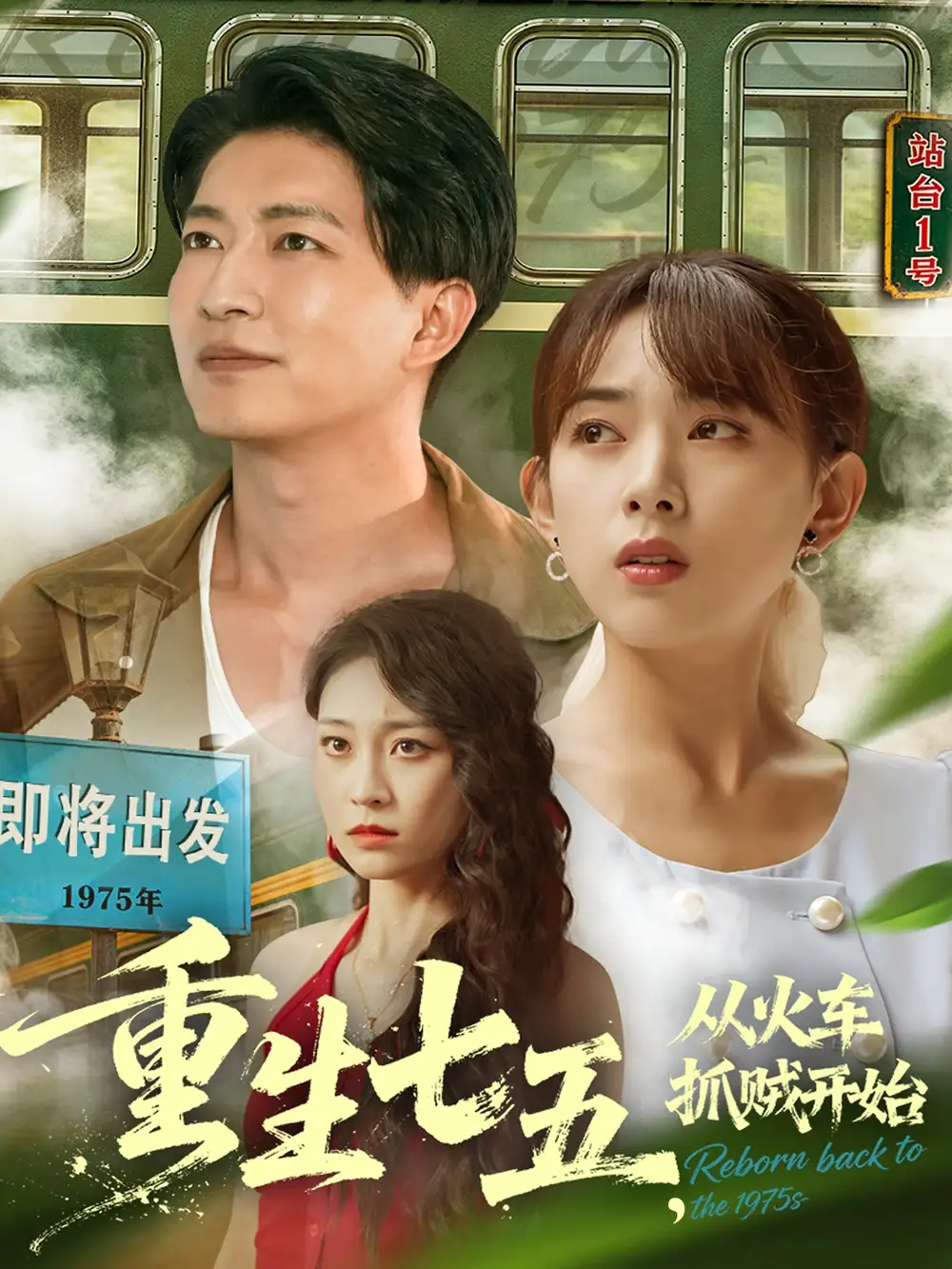 重生七五从火车抓贼开始（80集）严若曦&陈子轩海报