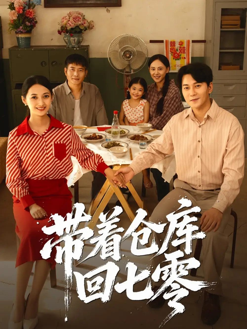 短剧《带着仓库回七零》高清完整版全集免费观看