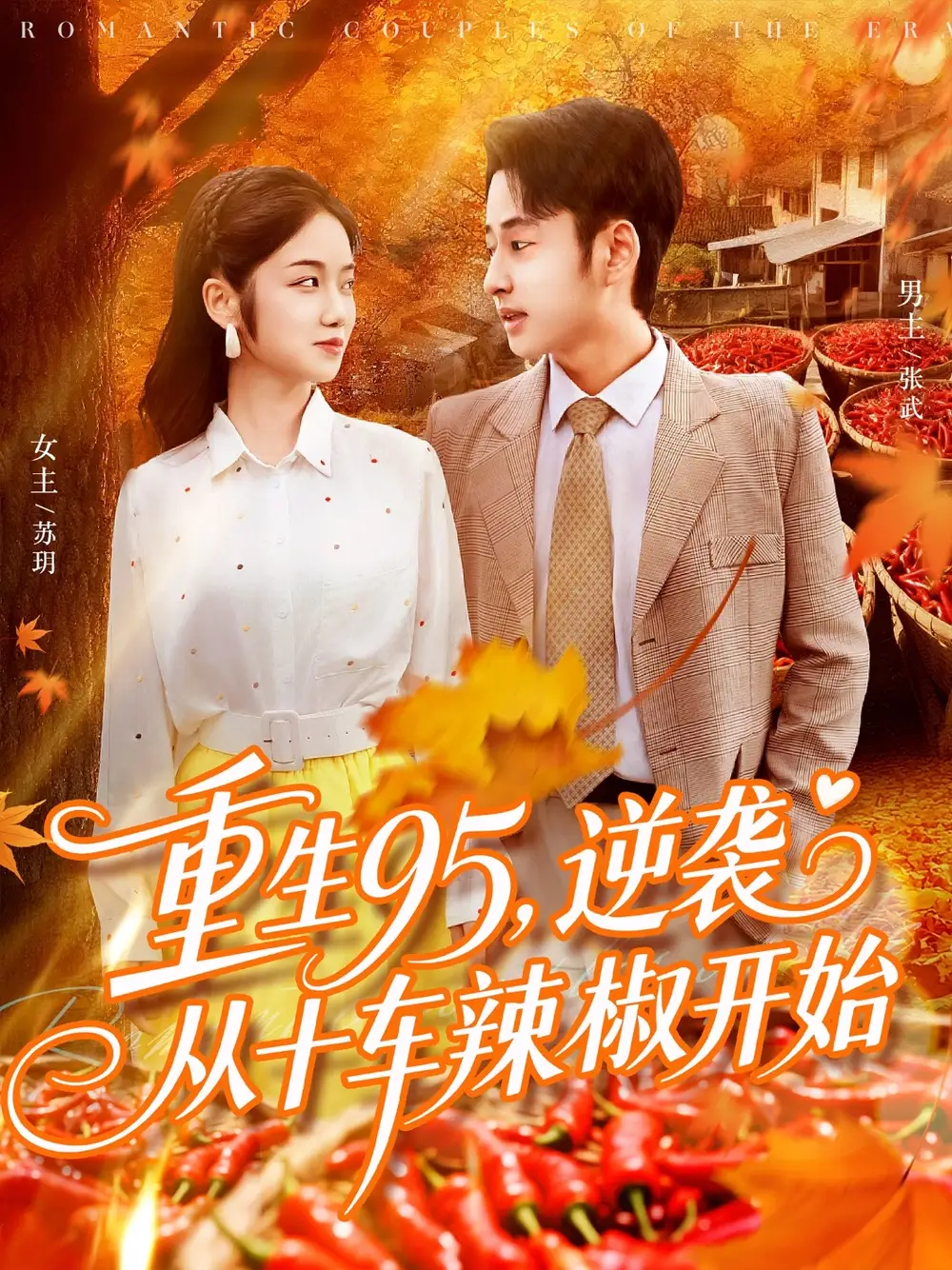 短剧《重生95逆袭从十车辣椒开始》高清完整版全集免费观看