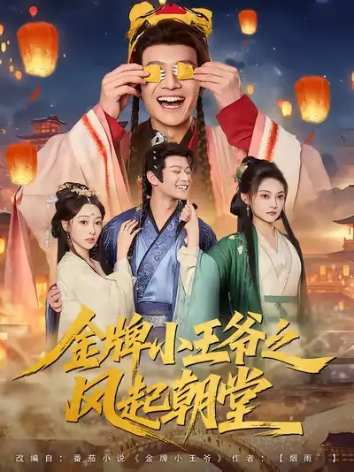 短剧《金牌小王爷之风起朝堂》高清完整版全集免费观看