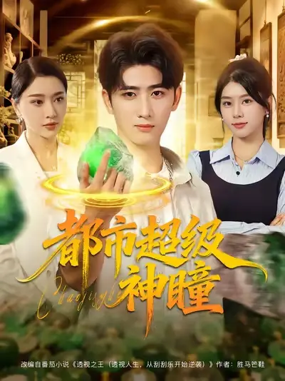 短剧《都市超级神瞳》高清完整版全集免费观看