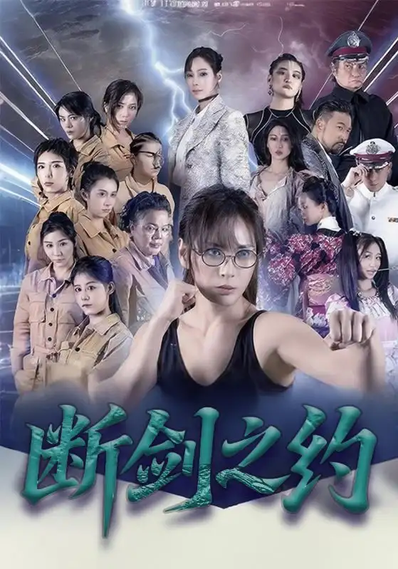 短剧《断剑之约》高清完整版全集免费观看