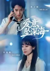 短剧《爱意坠深海》高清完整版全集免费观看