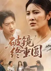 短剧《破镜终重圆》高清完整版全集免费观看