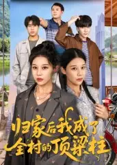 短剧《归家后我成了全村的顶梁柱》高清完整版全集免费观看