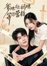 短剧《爹地在上妈咪等你营救》高清完整版全集免费观看