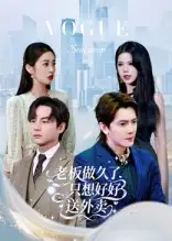 短剧《老板做久了，只想好好送外卖&总裁做久了，只想好好送外卖》高清完整版全集免费观看