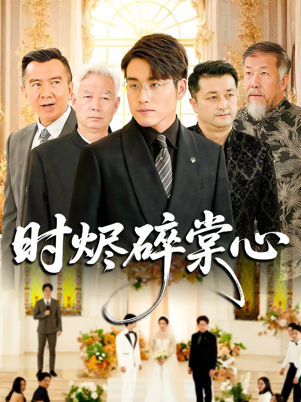 短剧《时烬碎棠心》高清完整版全集免费观看