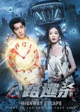 短剧《公路逃杀》高清完整版全集免费观看