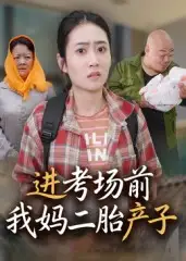 短剧《进考场前我妈二胎产子》高清完整版全集免费观看