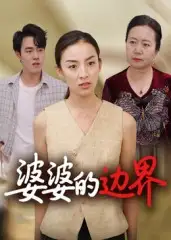 短剧《婆婆的边界》高清完整版全集免费观看