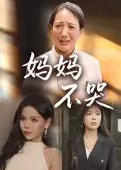 短剧《妈妈不哭》高清完整版全集免费观看