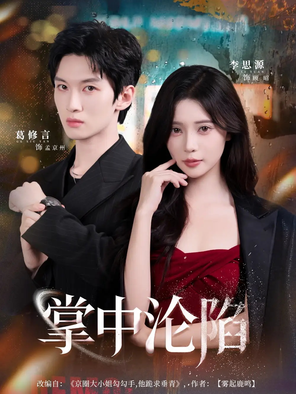 掌中沦陷（80集）葛修言＆李思源海报