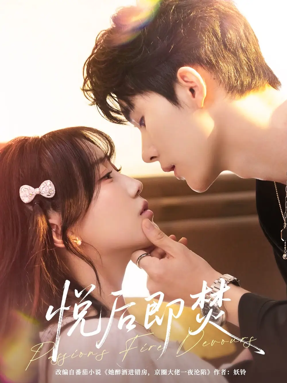 悦后即焚（65集）杨泽＆苏语桐海报