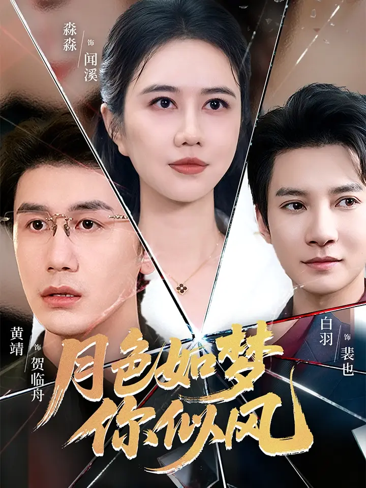 月色如梦你似风（63集）白羽＆俞淼淼海报