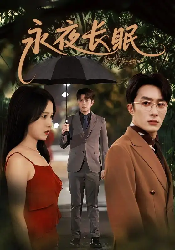 永夜长眠（70集）叶庭＆白野海报