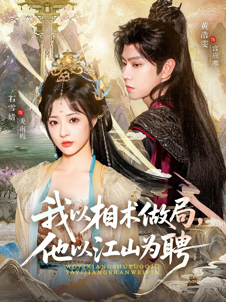 我以相术做局，他以江山为聘（87集）黄浩雯＆石雪婧海报