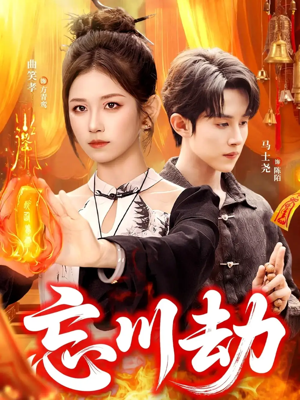 忘川劫（106集）曲笑孝＆马土尧海报