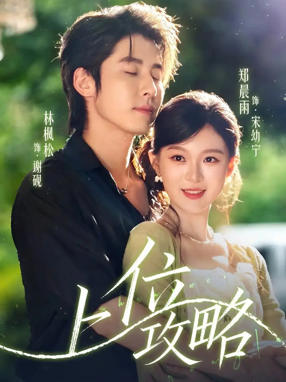 短剧《上位攻略》高清完整版全集免费观看