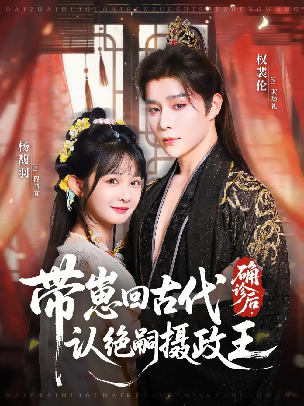 短剧《确诊后，带崽回古代认绝嗣摄政王》高清完整版全集免费观看