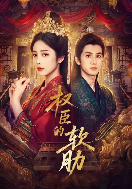 短剧《权臣的软肋》高清完整版全集免费观看