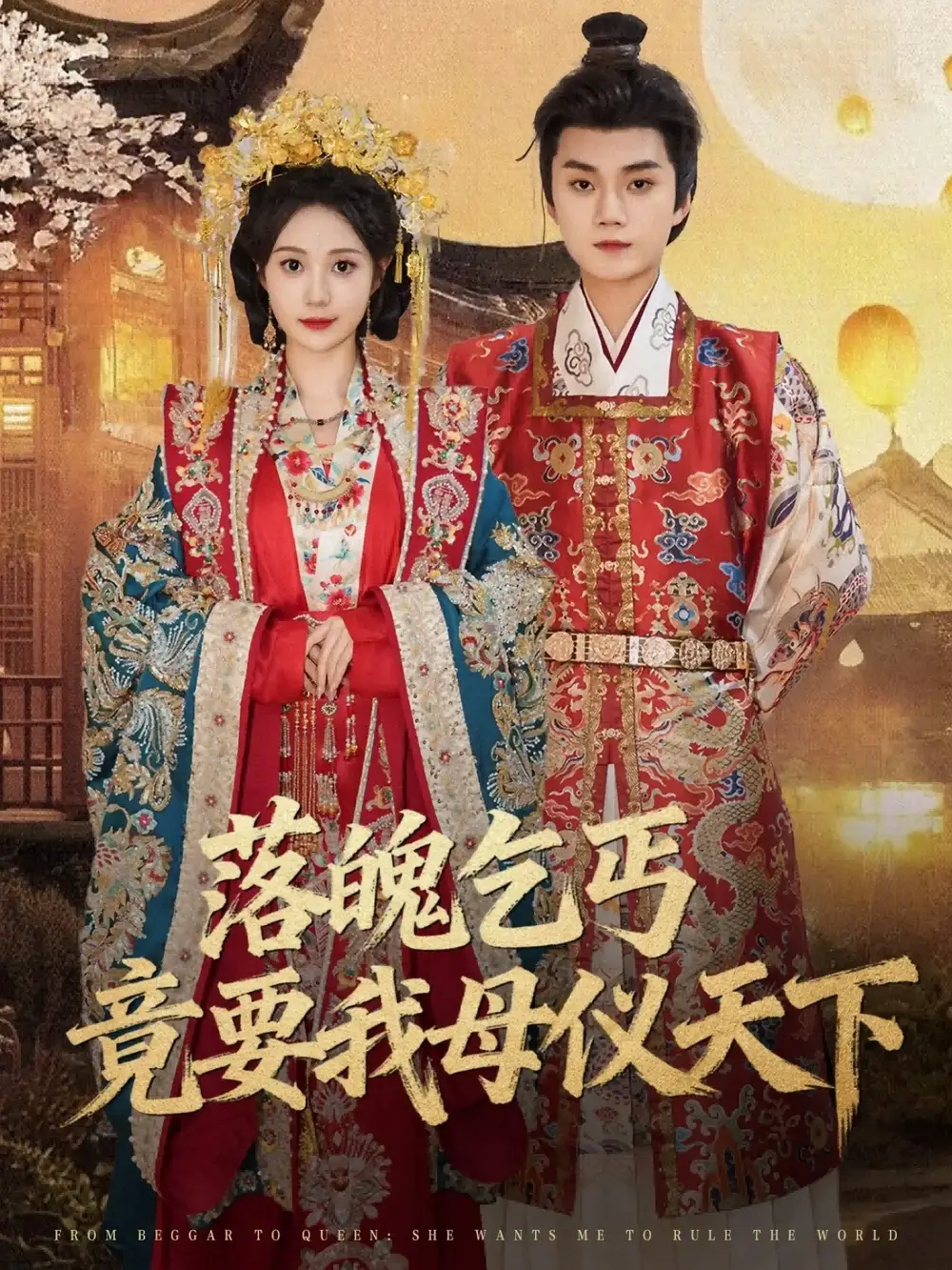 短剧《落魄乞丐竟要我母仪天下》高清完整版全集免费观看