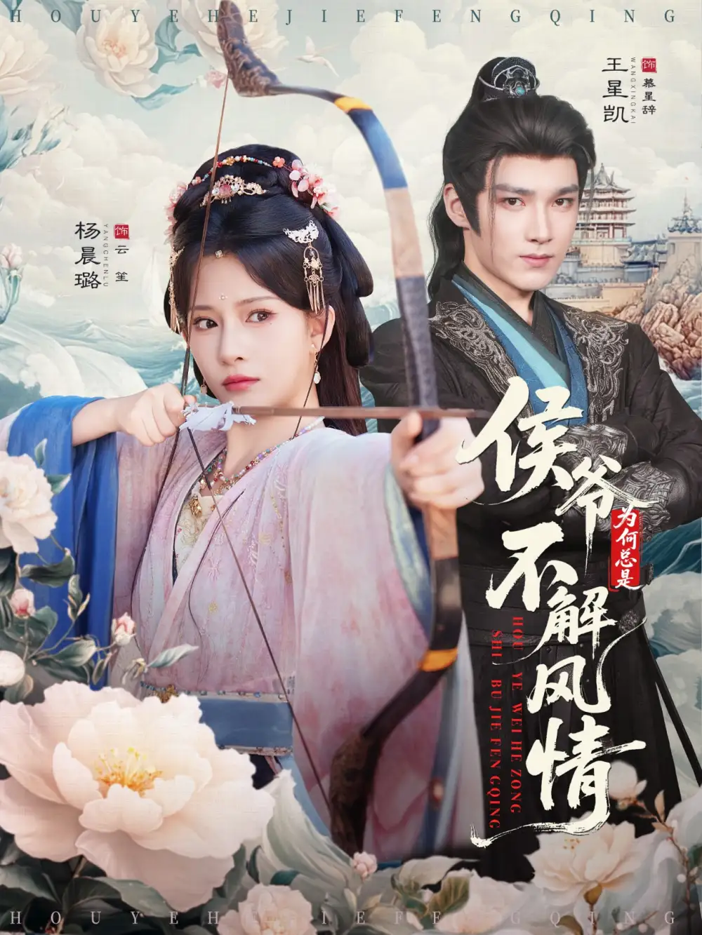 侯爷为何总是不解风情＆侯爷何时解风情（80集）王星凯＆杨晨璐海报