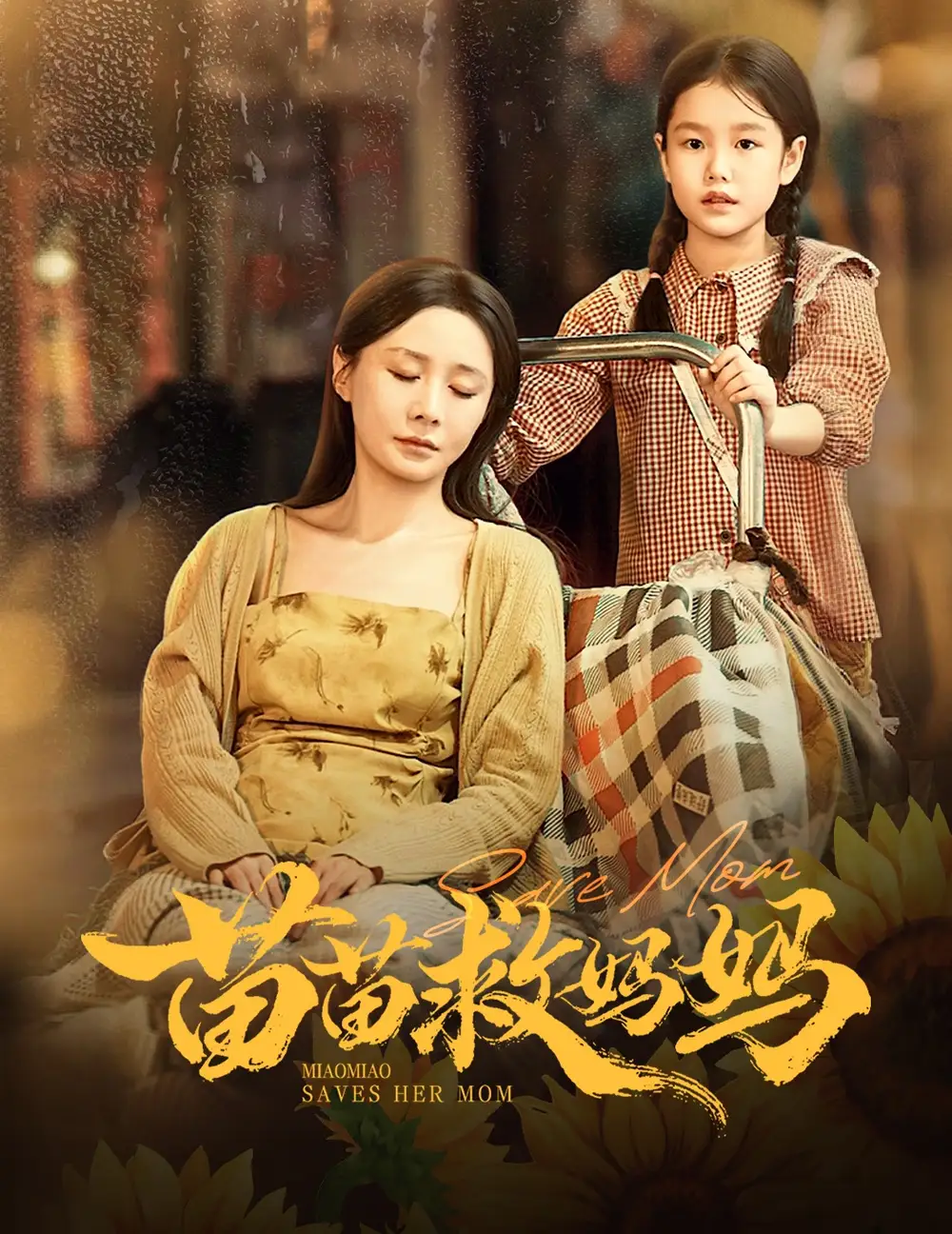 苗苗救妈妈(55集)蒯文虎&郑筠芊高清海报图片 苗苗救妈妈(55集)蒯文虎&郑筠芊海报