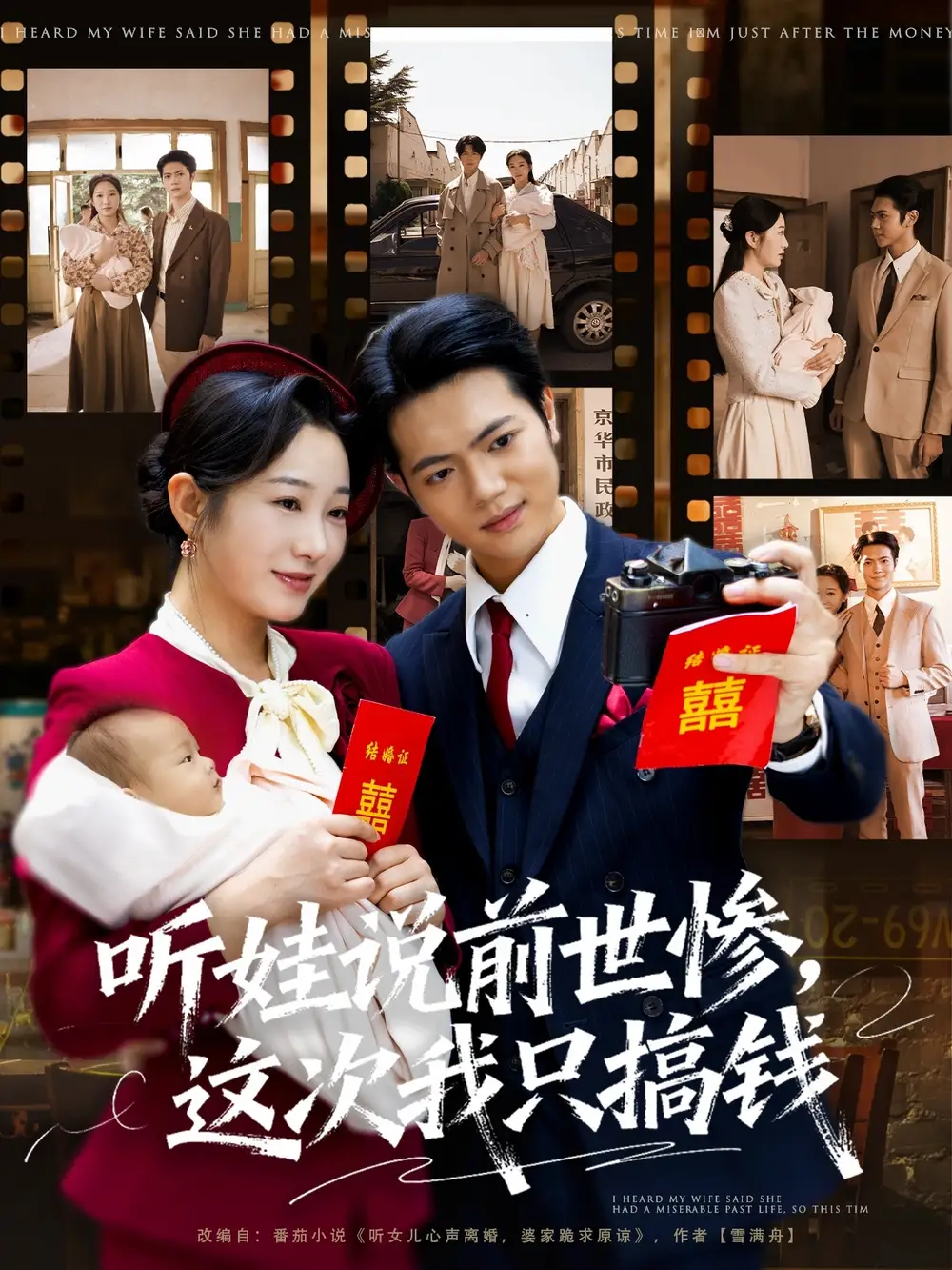听娃说前世惨这次我只搞钱（80集）赵晴&张仟禹海报