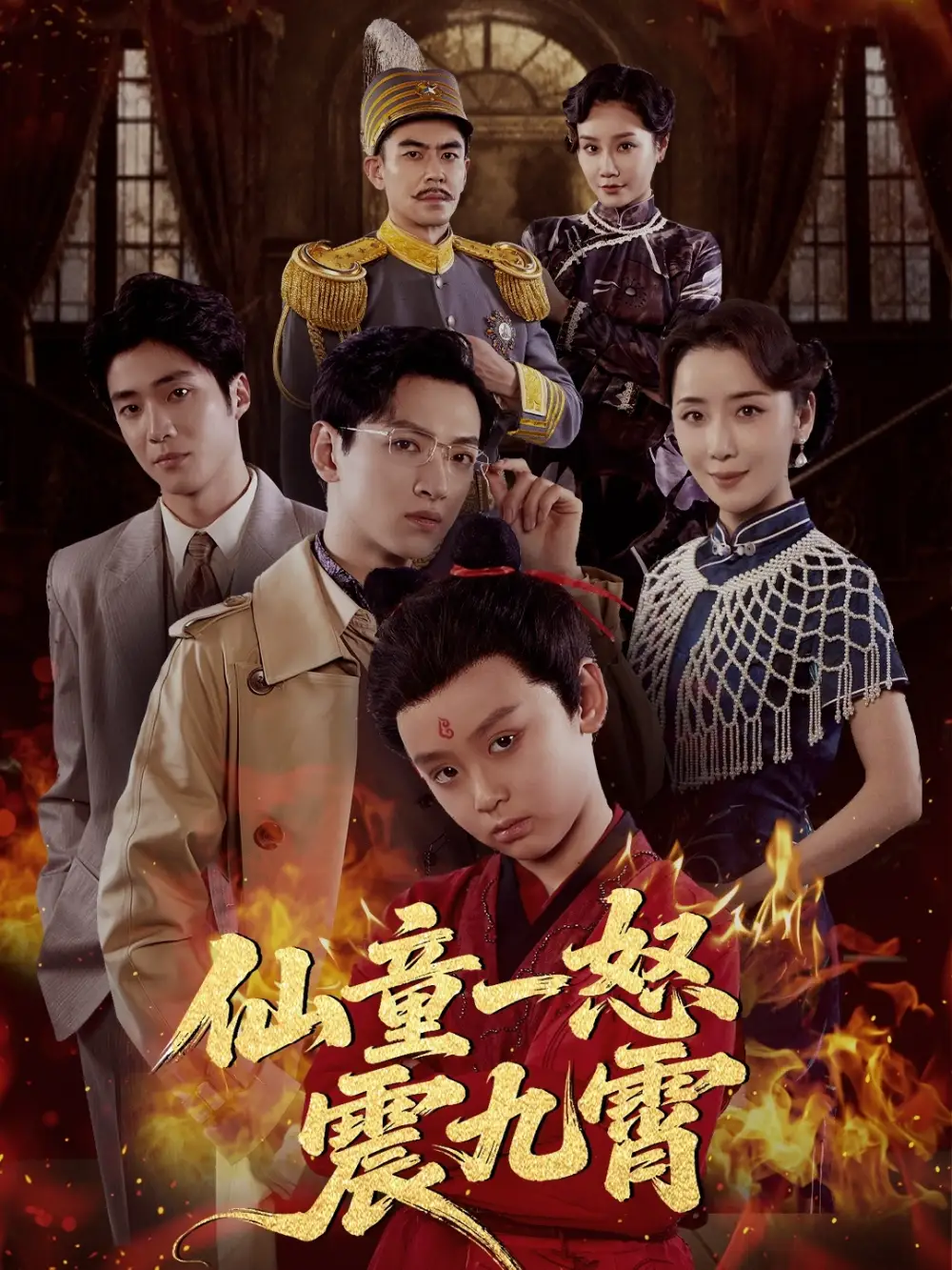 仙童一怒震九霄（78集）张雅洋&陈兰芳海报