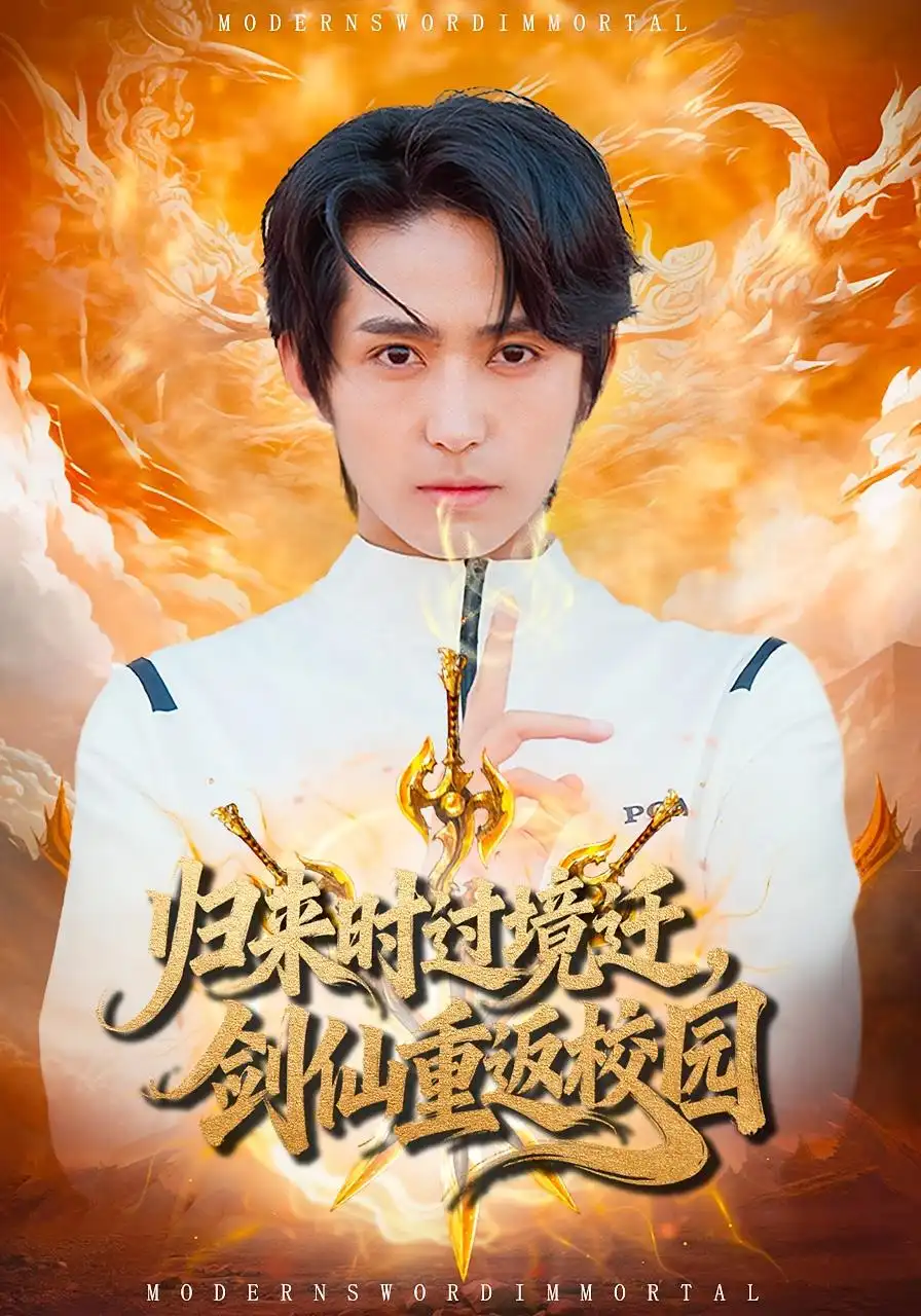 归来时过境迁，剑仙重返校园（80集）侯海涛&薛琪慧海报