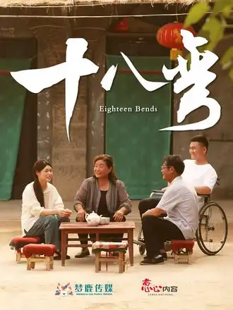 十八弯（30集）海报