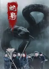 蛇影（25集）刘灵&闫一英海报