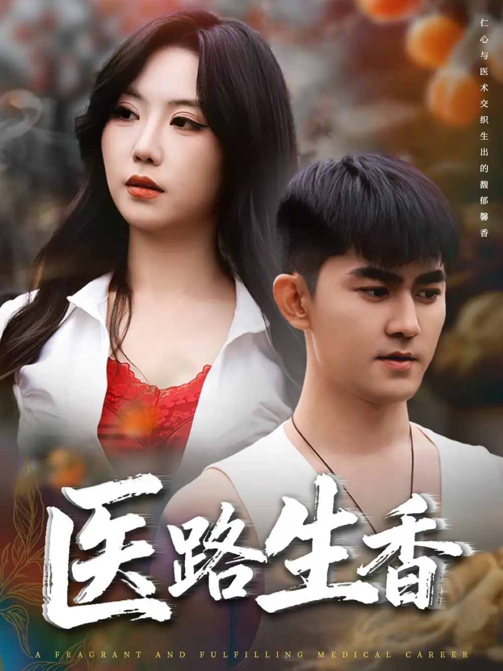 医路生香（79集）李沁淼&梅子健海报