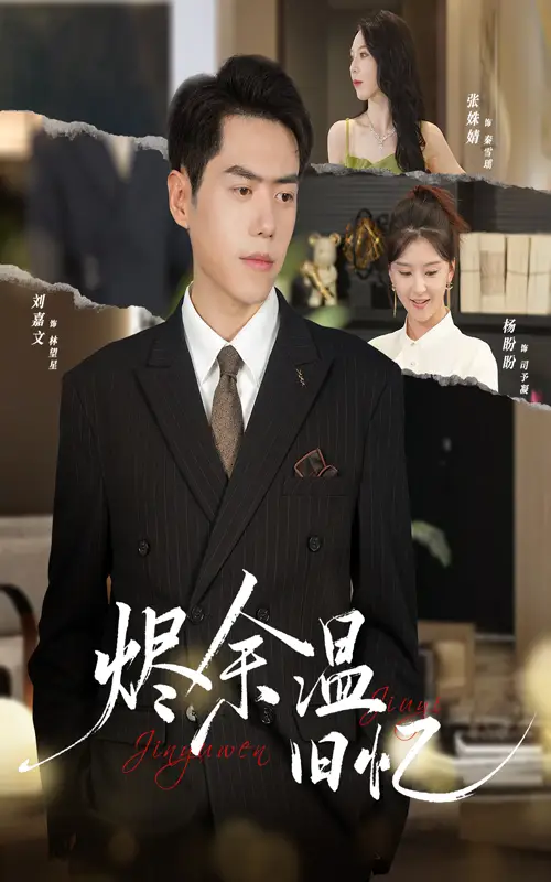 烬余温旧忆（60集）杨盼盼&刘嘉文海报