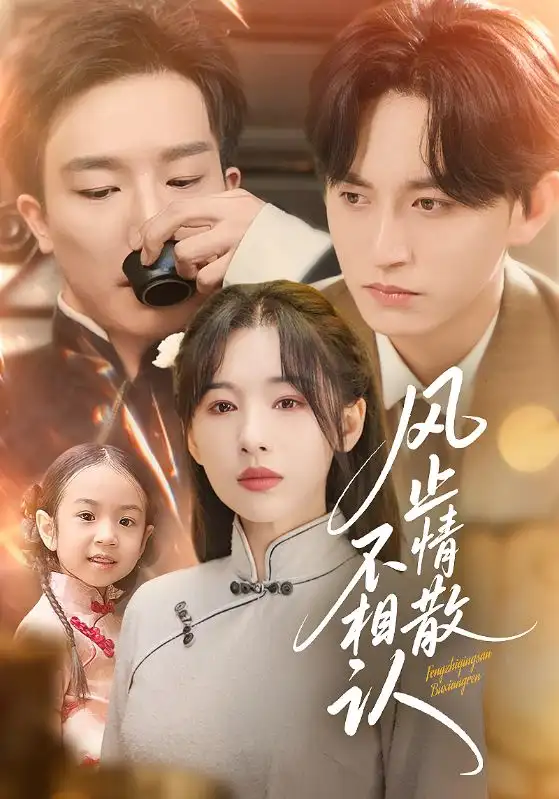 风止情散不相认(74集)卓航&白旭含高清海报图片 风止情散不相认(74集)卓航&白旭含海报