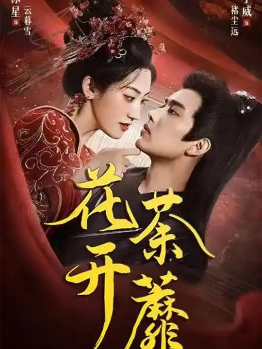 花开荼蘼（88集）王宇威&王冰星海报