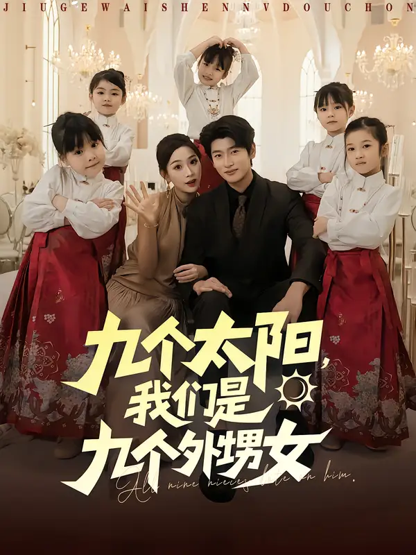 短剧《九个太阳，我们是九个外甥女》高清完整版全集免费观看