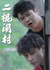 短剧《二棍闹村》高清完整版全集免费观看