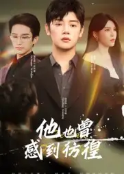 短剧《他也曾感到彷徨》高清完整版全集免费观看