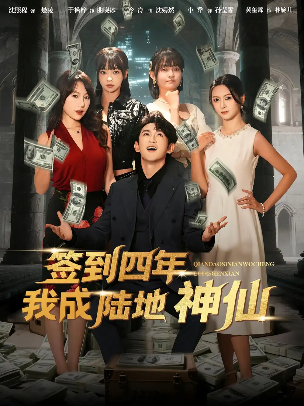 短剧《签到四年我成陆地神仙》高清完整版全集免费观看