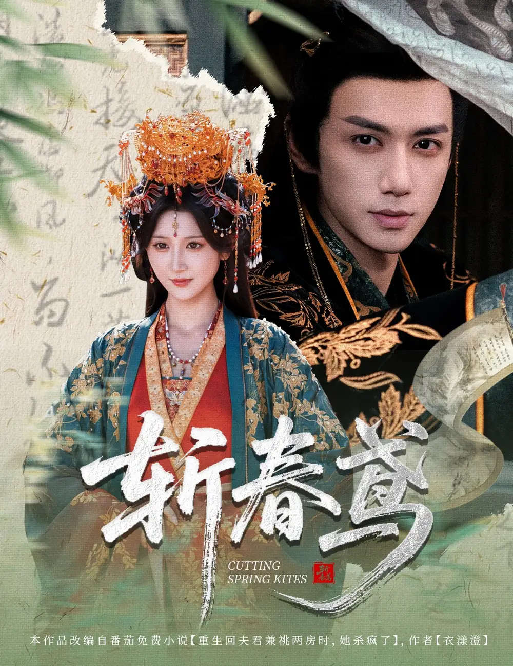 短剧《斩春鸢》高清完整版全集免费观看