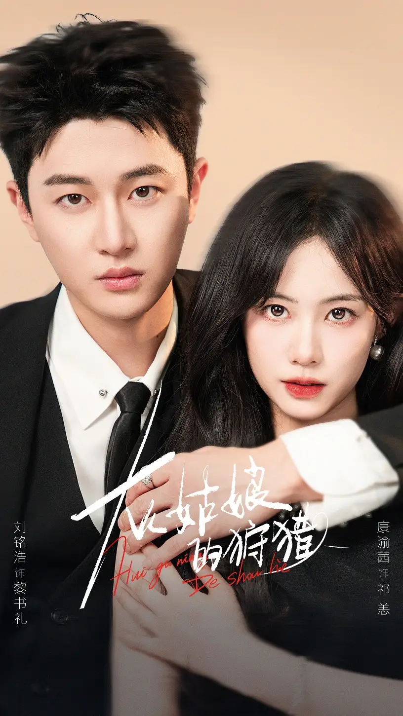 短剧《灰姑娘的狩猎》高清完整版全集免费观看