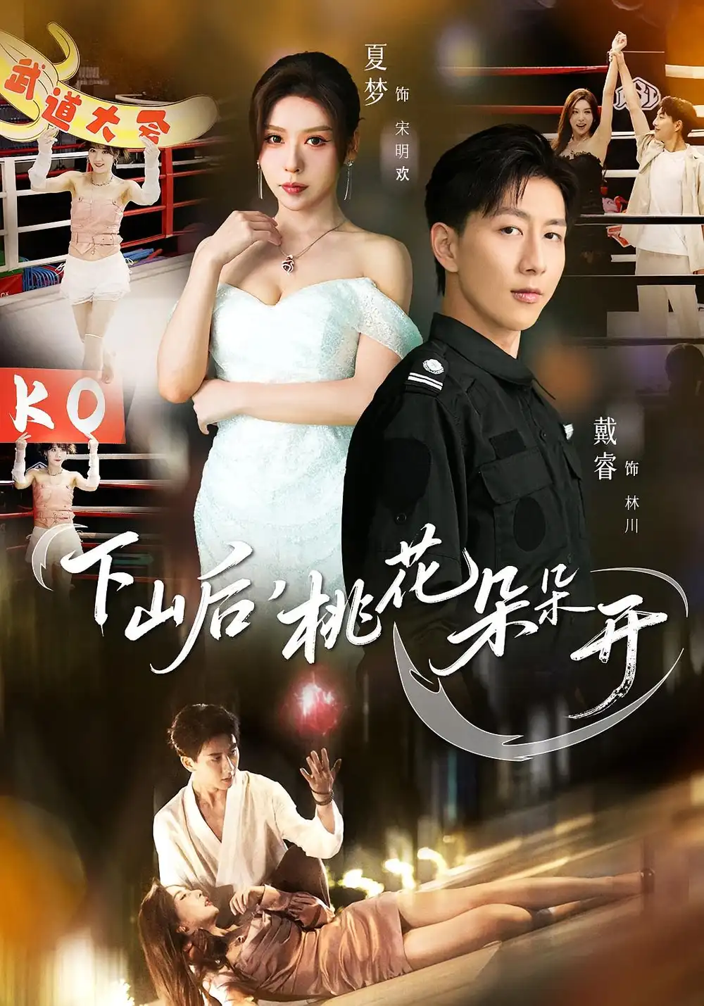 下山后，桃花朵朵开（80集）夏梦&戴睿海报