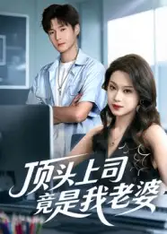 顶头上司竟是我老婆(51集)韩品杰&任柏玉高清海报图片 顶头上司竟是我老婆(51集)韩品杰&任柏玉海报