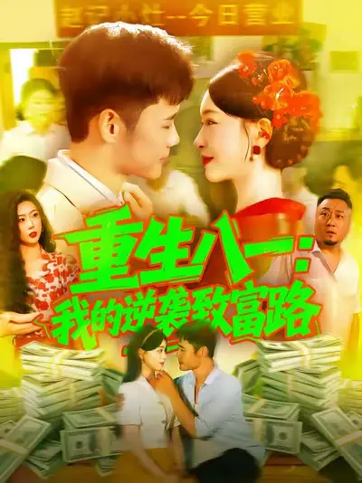 短剧《重生八一我的逆袭致富路》高清完整版全集免费观看