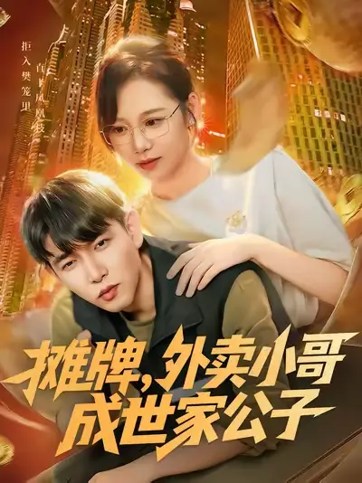 短剧《摊牌外卖小哥成世家公子》高清完整版全集免费观看